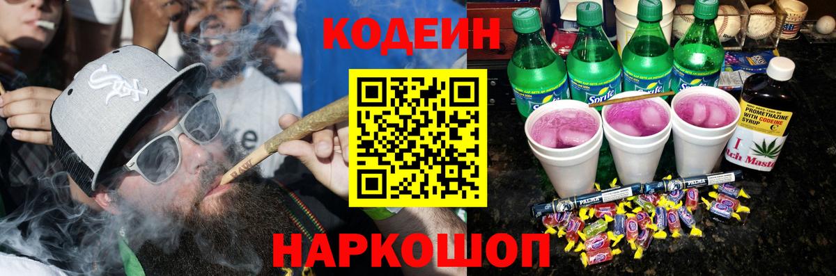 Codein напиток Lean (лин) Когалым