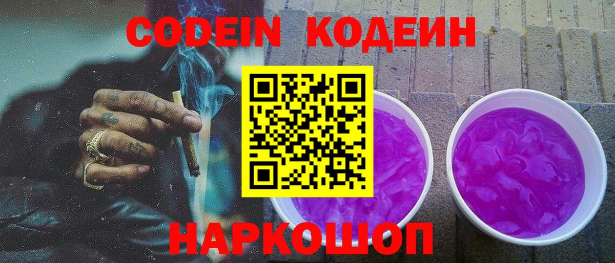 Когалым  Codein напиток Lean (лин)  Вход с VPN 